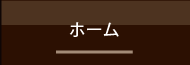 ホーム