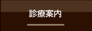 診療案内