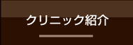 クリニック紹介