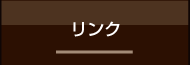 リンク