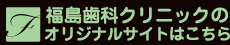 福島クリニック オリジナルサイトはこちらから
