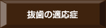 抜歯の適応症