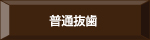 普通抜歯