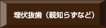 埋伏抜歯（親知らずなど）