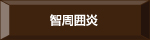 智周囲炎
