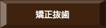 矯正抜歯