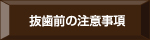抜歯前の注意事項
