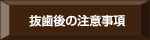 抜歯後の注意事項