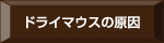 ドライマウスの原因