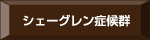 シェーグレン症候群