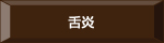 舌炎