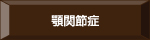 顎関節症