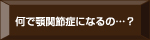 何で顎関節症になるの…？