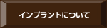 インプラントについて