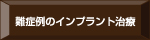 難症例のインプラント治療