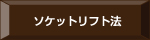ソケットリフト法