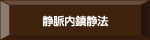 静脈内鎮静法