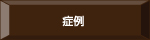 症例
