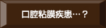 口腔粘膜疾患…？