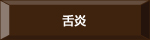舌炎