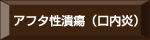 アフタ性潰瘍（口内炎）