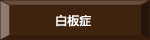 白板症