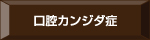 口腔カンジダ症