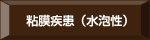 粘膜疾患（水泡性）