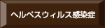 ヘルペスウィルス感染症
