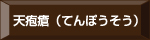 天疱瘡（てんぽうそう）