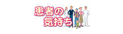患者の気持ち