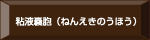 粘液嚢胞（ねんえきのうほう）