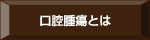 口腔腫瘍とは