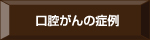 口腔がんの症例