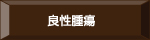 良性腫瘍