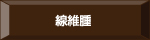 線維腫