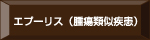 エプーリス（腫瘍類似疾患）
