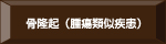 骨隆起（腫瘍類似疾患））