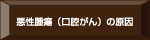 悪性腫瘍（口腔がん）の原因