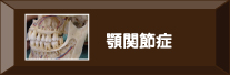 顎関節症