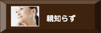 親知らず