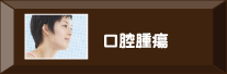 口腔腫瘍