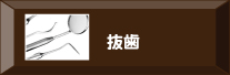 抜歯