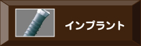 インプラント