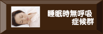 睡眠時無呼吸症候群